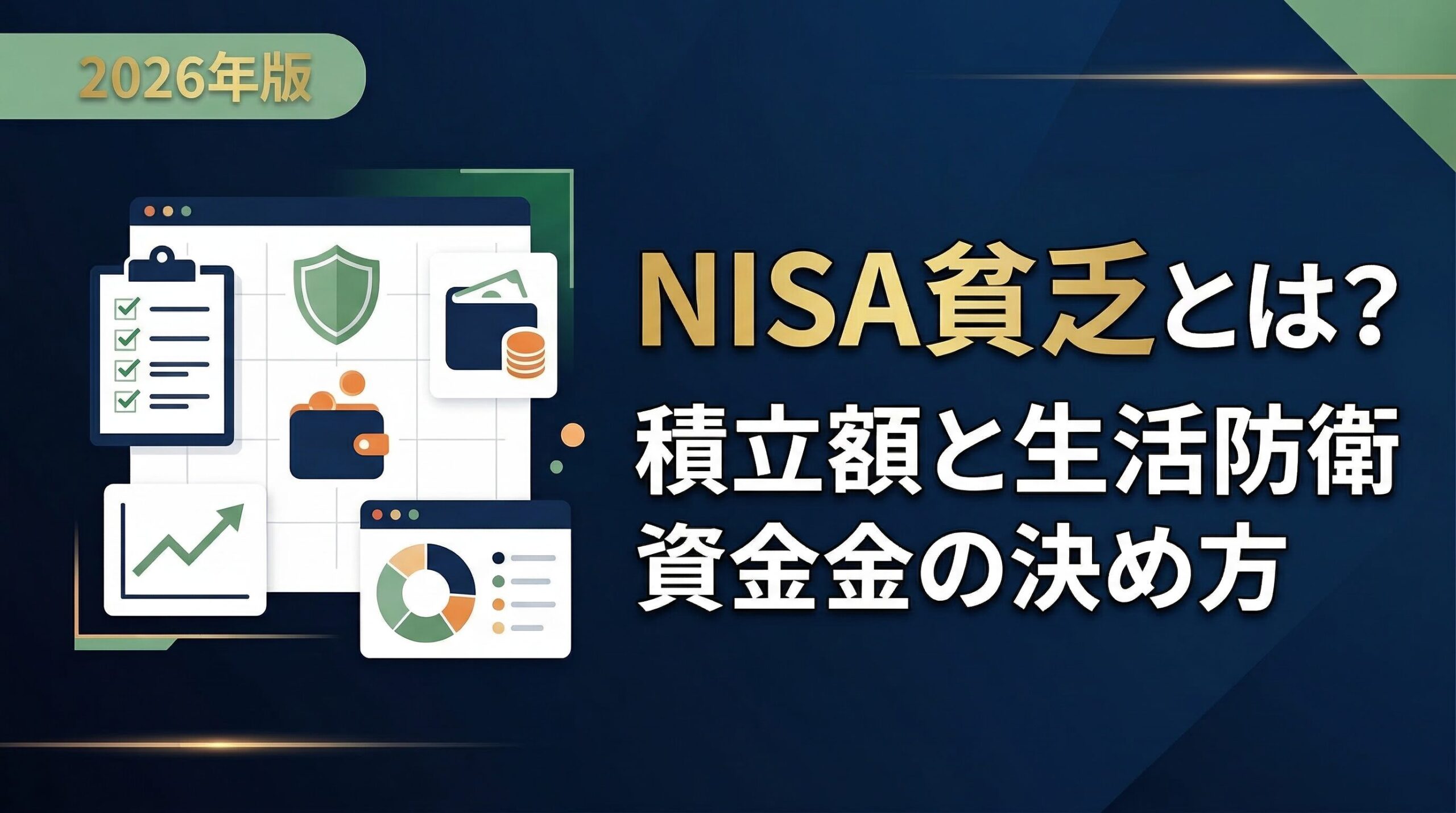 NISA貧乏とは何かと、積立額や生活防衛資金の決め方を解説する記事のアイキャッチ画像