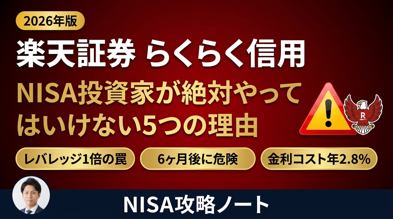 2026年版 楽天証券らくらく信用の解説記事アイキャッチ。レバレッジ1倍の罠・6ヶ月後のリスク・金利コスト年2.8%など、NISA投資家が避けるべき理由を警告するサムネイル画像