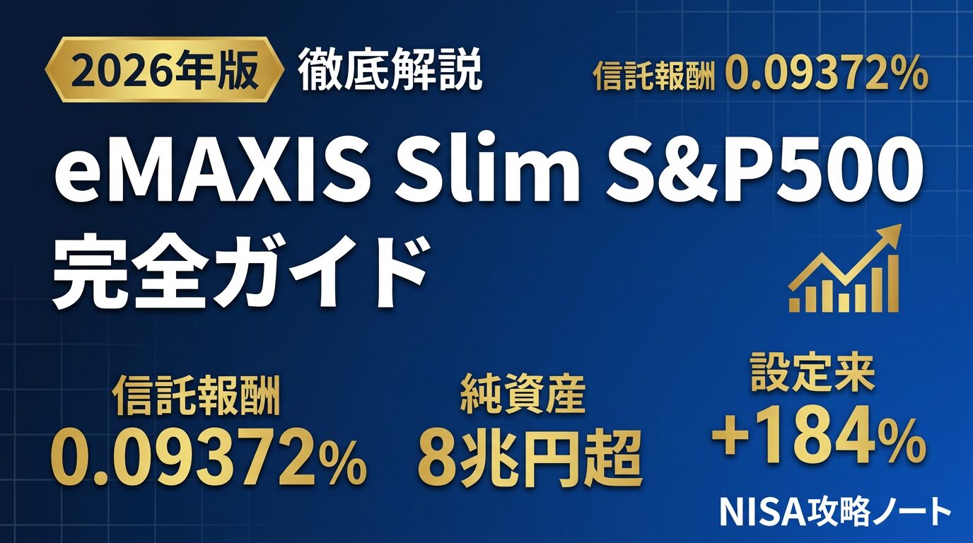 eMAXIS Slim S&P500を2026年版データで徹底解説。信託報酬0.09372%・純資産8兆円超・設定来+184%の実績・オルカンとの違い・新NISAでの買い方・積立シミュレーションまで完全網羅。