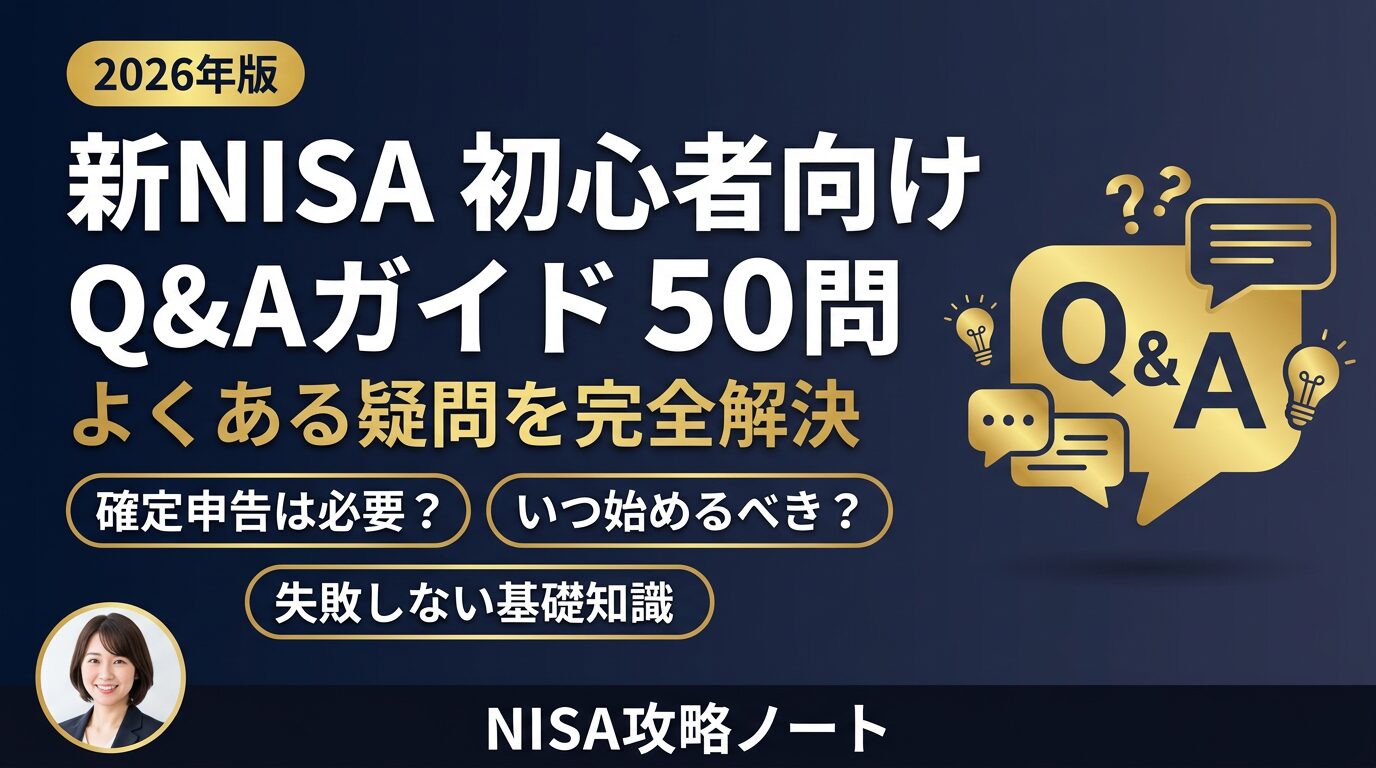 【2026年版】新NISA初心者向けQ&Aガイド30問｜確定申告・始め方・失敗しない基礎知識を完全解説