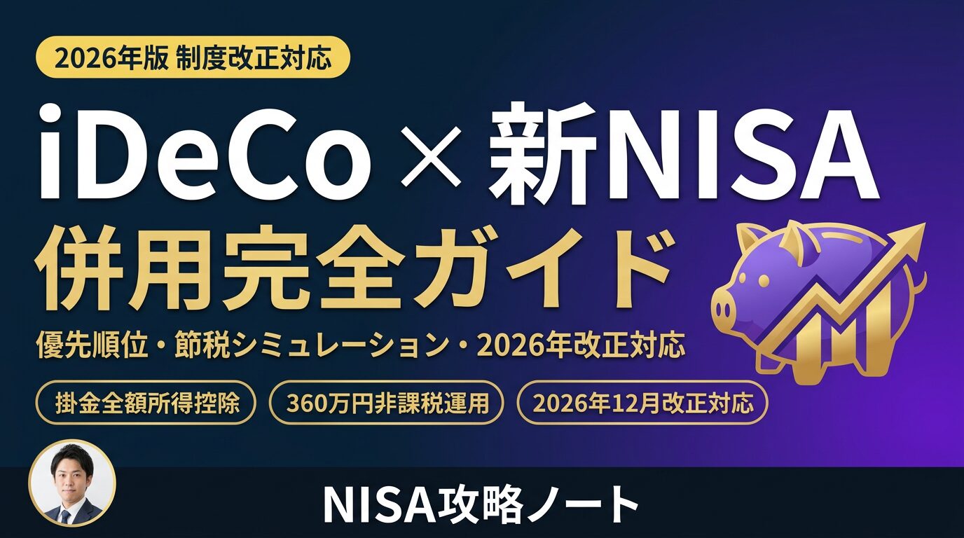 【2026年版】iDeCo×新NISA 併用完全ガイド｜優先順位・職業別限度額・節税シミュレーション・2026年12月改正対応