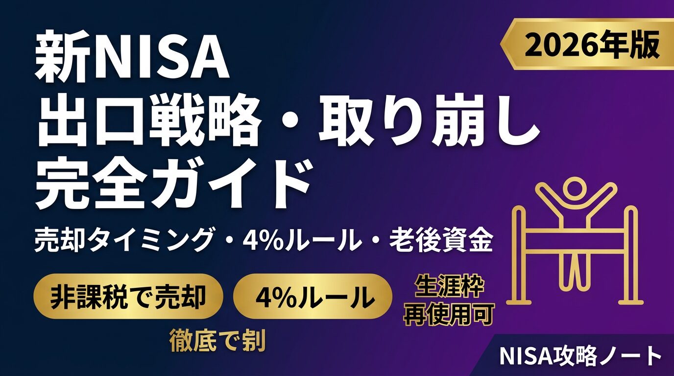 新NISA 出口戦略 取り崩し 2026年版 売却タイミング 税金 順番 老後資金 完全ガイド
